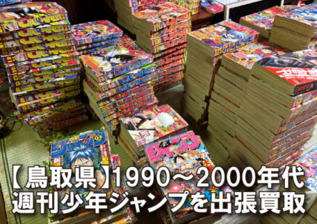 鳥取県｜1990～2000年代の週刊少年ジャンプを大量出張買取