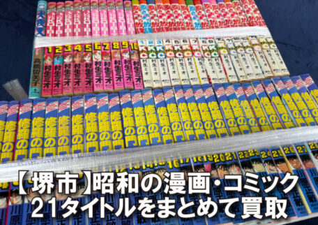 堺市｜昭和の漫画・コミックを複数タイトル買取しました