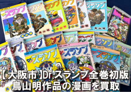 「Dr.スランプ」初版全18巻セット・鳥山明作劇場を買取しました