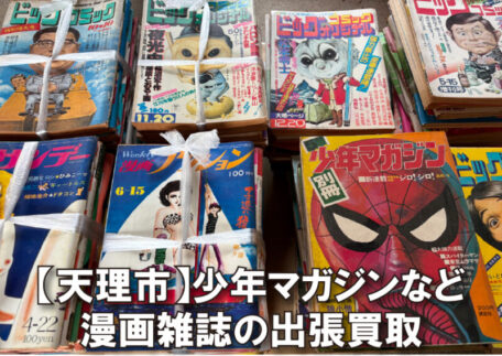 漫画雑誌を奈良県天理市で出張買取｜少年マガジンなどを査定しました