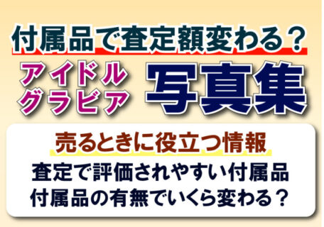 アイドル写真集の付属品は重要？帯・ポスター・DVD・特典の査定ポイント