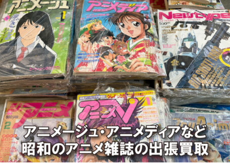 アニメージュ・アニメディアなど昭和のアニメ雑誌を出張買取しました