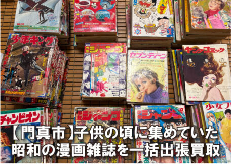 門真市｜子供の頃に集めた昭和の漫画雑誌を出張買取しました