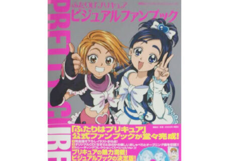 ふたりはプリキュア ビジュアルファンブック Vol.1を買取しました