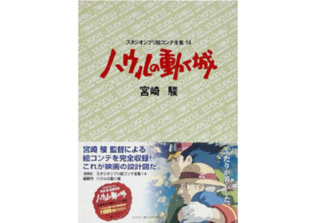 ハウルの動く城 スタジオジブリ絵コンテ全集14 アニメムックを買取しました