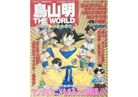 鳥山明 THE WORLD アニメスペシャル ムック本を買取いたしました