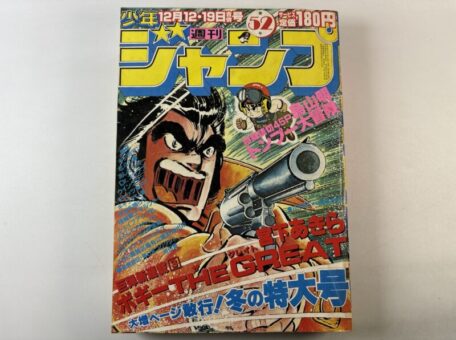 三重県津市｜週刊少年ジャンプ 1983年No.52を出張買取いたしました