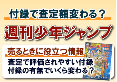 週刊少年ジャンプの付録に価値はある？高額査定される付録や査定ポイントを解説 