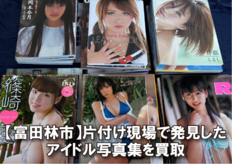 業者買取｜仕事現場で発見したアイドル写真集をお売りいただきました