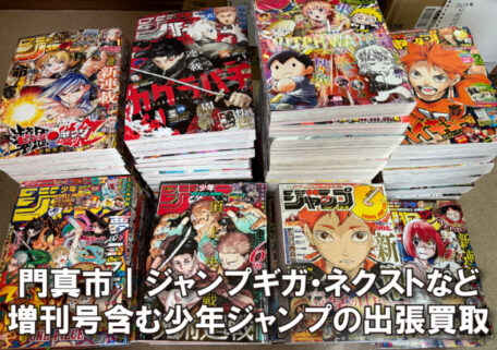門真市｜増刊号含む少年ジャンプをまとめて出張買取しました
