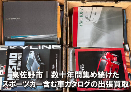 泉佐野市｜スポーツカー含む昭和〜平成の車カタログを出張買取しました