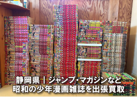 静岡県｜昭和の少年漫画雑誌を200冊出張買取しました