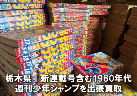 栃木県｜1980年代の週刊少年ジャンプを数年分丸ごと出張買取しました