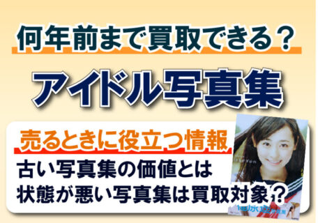 アイドル写真集は何年前まで買取できる？古い写真集の価値について解説