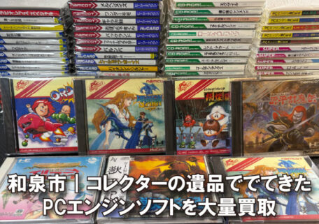 大阪府和泉市でPCエンジンソフトを大量買取｜レトロゲームの買取実績