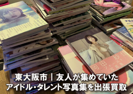 友人が集めたアイドル写真集を東大阪市にて出張買取しました