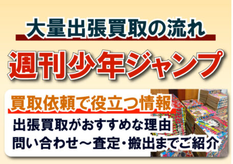 週刊少年ジャンプの大量買取はどう進む？お問い合わせから査定・搬出までご紹介