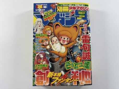 兵庫県尼崎市｜別冊少年マガジン2009年10月1日第1号(創刊号)を出張買取しました