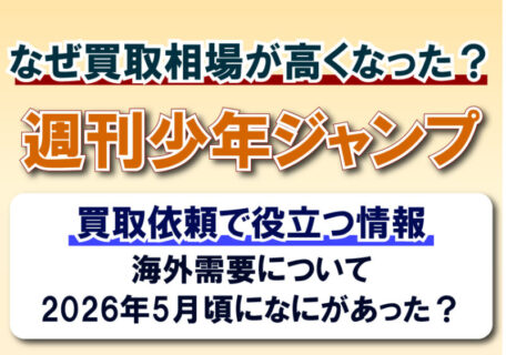 【1冊100万円以上も】週刊少年ジャンプが高額買取されるようになった理由を解説