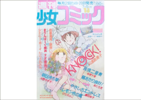 大阪府門真市｜少女コミック1980年7月5日号を出張買取しました