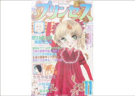 奈良県香芝市｜月刊プリンセス1976年11月号を出張買取しました